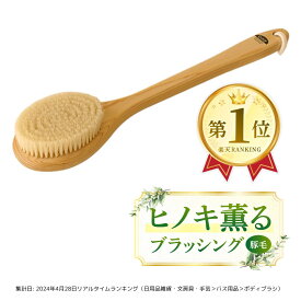 【全国一律 送料無料】豚毛 ボディブラシL（ハード）ミディアム 35cm ウェット ドライ ブラッシング 美容 美脚 美肌 美ボディ 洗浄 洗体 ボディケア 風呂 角質 リンパ 血行 エステ マッサージ ひのき 檜 良い匂い 持ちやすい 倉庫発送