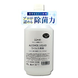 【日本製・高濃度】アルコール除菌剤 イイネ（iine）【1L】濃度76%│食品添加物由来 除菌用エタノール 業務用アルコール除菌液 除菌剤 高濃度