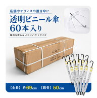 業務用 ビニール傘 手開き 50cm 60本入 透明 定番 コンパクト 雨傘 置き傘 貸し傘 施設 職場 オフィス 工…