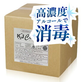 【日本製・高濃度】業務用アルコール除菌剤 KJクリーン・プロ 20L エタノール濃度76%│トイレや洗面所に アルコール 除菌用エタノール アルコール清拭液 清掃 掃除