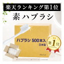 牙刷｜日本製 業務用 使い捨て歯ブラシ（ハミガキ粉無し） 500本入 国産 口腔衛生 清掃用 掃除用 粉なし ハブラ…