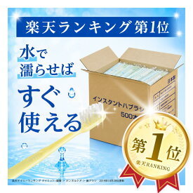 【送料無料】業務用インスタントハブラシ 500本 色アソート 歯みがき粉付着 インスタント ハブラシ 水に濡らす 粉付き はみがき粉 業務用 100個 個包装 使い捨て 歯ブラシ ホテル アメニティグッズ 旅館 民宿 民泊 施設 病院 売店 漫画喫茶 業務用ハブラシ 業務用歯ブラシ