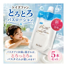 【送料無料（全国一律）】とろとろバスローション 230ml 5本セット 使い切りタイプ ローション風呂の素 ローション入浴剤 ローションバス お風呂 ローション トロトロ ぬるぬる ヌルヌル 使い捨て 使い切り 国産 日本製 無香料 発送 倉庫発送