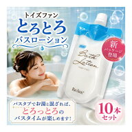 【送料無料（全国一律）】とろとろバスローション 230ml 10本セット 使い切りタイプ ローション風呂の素 …