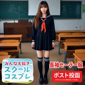 【定番！制服コスプレ】コスプレ 衣装 長袖 セーラー服 女子高生 コスチューム 2本ライン 赤スカーフ ダークブルー M L ミニ プリーツ スカート 女子高生 本格派 JK スクール コスプレ ハロウィン 仮装 衣装 本格的 クリックポスト メール便 ポスト投函