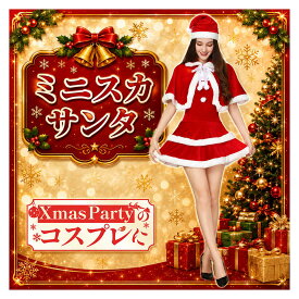 コスプレ 衣装 クリスマスサンタ ミニ丈 ポンチョ 帽子 3サイズ Xmas ガールズ サンタクロース フリル クリパ パーティー イベント ガールズバー キャバクラ