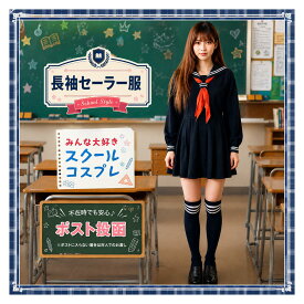 【定番！制服コスプレ】コスプレ 衣装 長袖 セーラー服 学校 スクール 女子高生 コスチューム 2本ライン 赤スカーフ ダークブルー M L ミニ プリーツ スカート 女子高生 本格派 JK スクール コスプレ ハロウィン 仮装 衣装 本格的 クリックポスト メール便 ポスト投函