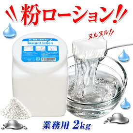 【日本製】インスタントローション2kg 業務用ローション エステ マッサージ用 お風呂用 全身 ボディ用 水に溶かすだけ ローション風呂 仕入れ 業者 大量 まとめ買い 国産 粉ローション パウダーローション オリジナルローション ローションの素