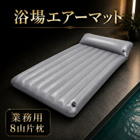 【2025年秋 待望の新発売】NEW 業務用エアーマット 8山片枕 マッサージ エアマット エステ マッサージ 室内用 風呂用 浴室用 ホテル客室用 ローションマット バス用 エステ店 お風呂 片枕 スマートサイズ シングルサイズ 送料無料