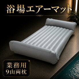 【送料無料】NEW 業務用エアーマット 9山両枕 マッサージ エアマット エステ マッサージ 室内用 風呂用 浴室用 ホテル客室用 ローションマット バス用 エステ店 お風呂