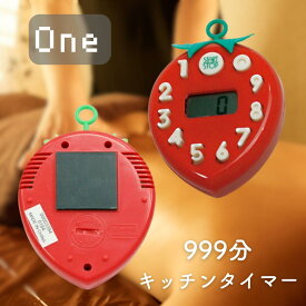 【999分まで設定可能】ヤザワ いちごタイマー 定番のキッチンタイマー│マグネット付きイチゴタイマー 電池内蔵（交換可能） 苺タイマー