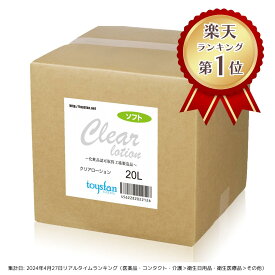 【送料無料】業務用ローション クリアローション20L キュービーテナー ソフトタイプ コック付き│エステ マッサージ用ローション 日本製 国産 ボディローション