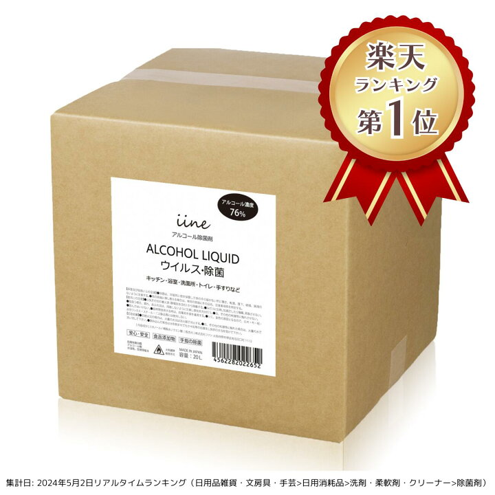 楽天市場】【日本製・高濃度】アルコール 除菌剤 イイネ（iine）【20L 