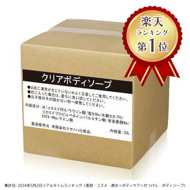 【5のつく日！4/5はポイント5倍】【送料無料】業務用ボディーソープ クリアタイプ 20L 透明│ ボディーソープ 国産 日本製 石鹸 大容量 銭湯 ホテル 宿泊施設 詰替用 無香料 無着色