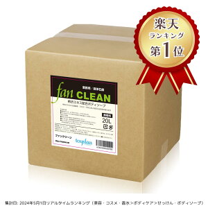 【10月30日はポイント10倍】【業務用液体石鹸】ファンクリーン 20L FAN CLEANトリクロサン配合│柿渋エキス配合 大容量液体せっけん グリンス ボディウオッシュ 液体石けん 全身用 国産 日本製