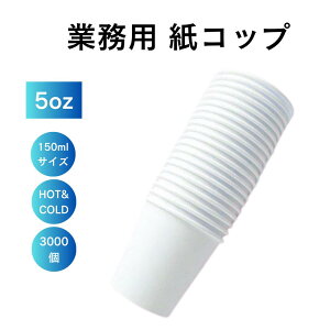 【温冷対応】業務用 紙コップ 5オンス(約150ml) 無地ホワイト 3000個入│定番サイズ 業務用 HOT COOL ペーパーカップ 試飲 試食 白 オフィス用品
