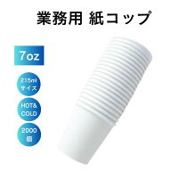 【ケース売り・送料無料】紙コップ 7オンス（約215ml）無地ホワイト 2000個入 温冷対応│定番サイズ 業務…