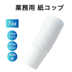 【温冷対応】紙コップ 7オンス(約215ml)無地ホワイト 2000個入り│定番サイズ 業務用 HOT COOL ペーパーカップ 試飲 試食 白 オフィス用品