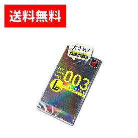 【送料無料（全国一律）】ゼロゼロスリー003 Lサイズ 10個入 オカモト コンドーム OKAMOTO 岡本 0.03mm 極薄 ごくうす うすい ラージ スキン ジェル 避妊具 性感染症 ホテル 薬局 コンビニ ドラッグストア 倉庫発送 メール便 ポスト投函