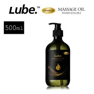 【5のつく日！4/15はポイント10倍】【全国一律 送料無料】Lube プレミアム マッサージオイル 水溶性 500m…