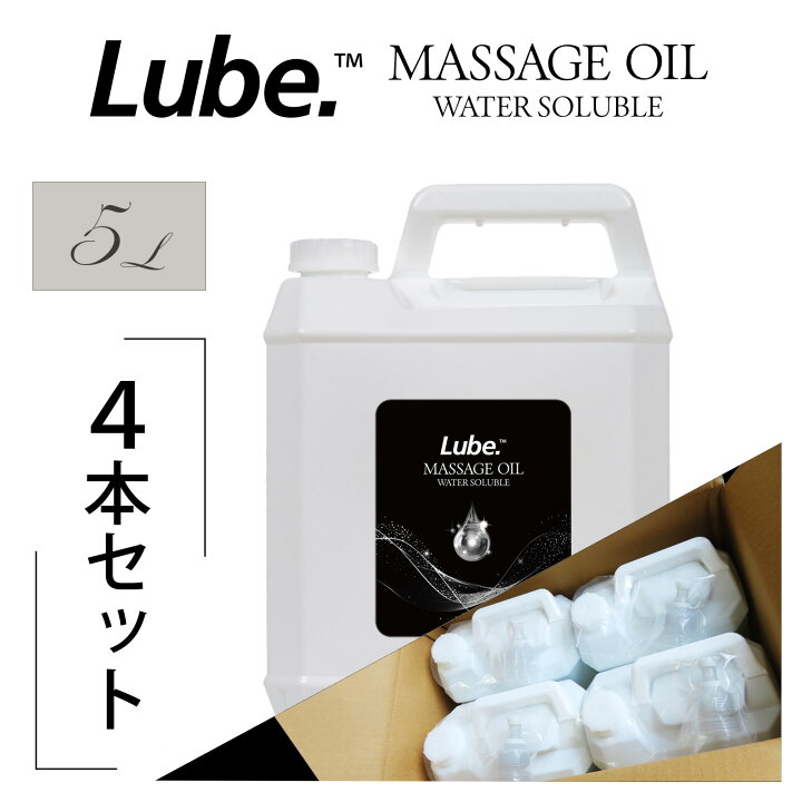 楽天市場】水溶性 マッサージオイル 業務用 Lube スタンダード 5L×4本 