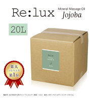 【5のつく日！5/15はポイント5倍】マッサージオイル 業務用 ホホバオイル配合 Re:lux リラックス 20L 業…