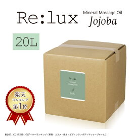 【ポイント5倍！8月10日限定】マッサージオイル 業務用 ホホバオイル配合 Re:lux リラックス 20L 業務用マッサージオイル ボディオイル 業務用オイル ホホバ油配合 ホホバ配合 日本製 国産 スクワラン配合 エステサロン 大容量 まとめ買い 無香料 全身 詰め替え