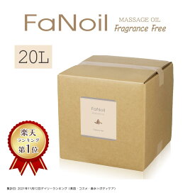 水溶性 マッサージオイル 業務用 FaNoil ファンオイル 20L 業務用マッサージオイル 水溶性マッサージオイル ボディオイル 業務用オイル 水溶性オイル 無香料 日本製 マッサージ用オイル 温感 メンズエステ サロン 全身 ボディ