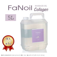 【5のつく日！9/15はポイント5倍】水溶性 マッサージオイル 業務用 FaNoil ファンオイル コラーゲン配合 …