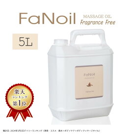 水溶性 マッサージオイル 業務用 FaNoil ファンオイル 5L 業務用マッサージオイル 水溶性マッサージオイル ボディオイル 業務用オイル 水溶性オイル 無香料 日本製 マッサージ用オイル 温感 メンズエステ サロン 全身 ボディ