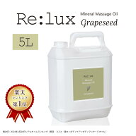 マッサージオイル 業務用 グレープシードオイル配合 Re:lux リラックス 5L 業務用マッサージオイル ボデ…