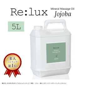 【スーパーSALE限定クーポン 12/11 1時59分まで】 マッサージオイル 業務用 ホホバオイル配合 Re:lux リラックス 5L 業務用マッサージオイル ボディオイル 業務用オイル ホホバ油配合 ホホバ配合 日本製 国産 エステサロン スクワラン配合　大容量 まとめ買い 無香料 全身