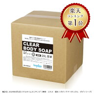 【送料無料】無香料クリアボディソープ 20L CLEAR BODY SOAP│ 業務用ボディソープ ボディーソープ 国産 …