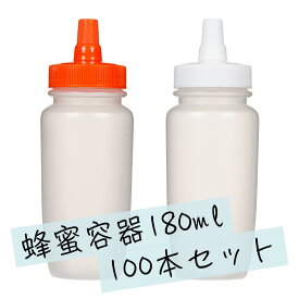 【日本製】はちみつ容器180ml【100本セット】│国産 業務用ローション 食品 調味料 化粧品等の詰め替え 小分け 持ち運び ハチミツボトル はちみつボトル 携帯 シンプル