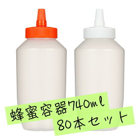 【日本製】はちみつ容器740ml【80本セット】│国産 業務用ローション 食品 調味料 化粧品等の詰め替え 小分け 持ち運び ハチミツボトル はちみつボトル 携帯 シンプル