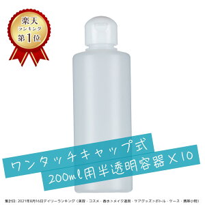 【10月30日はポイント10倍】【日本製】詰め替え容器ワンタッチキャップ200ml(半透明)【10本セット】│業務用ローションやうがい薬 液体石鹸 調味料 化粧品の小分け 携帯用ボトル 丈夫 おし