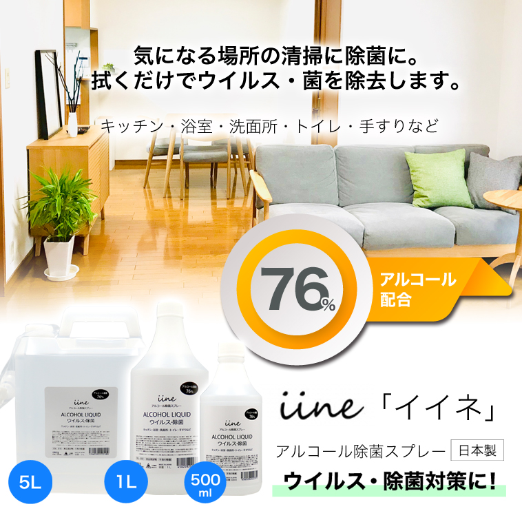 楽天市場】日本製 アルコール除菌剤 イイネ（iine）【1L】 国産