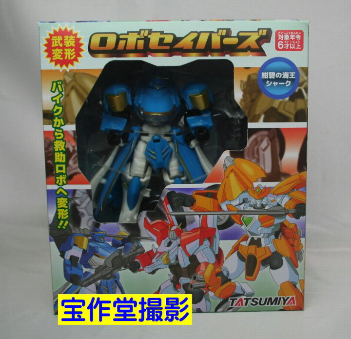 楽天市場】辰巳屋 武装変形 ロボセイバーズ 3個セット : お菓子と和 