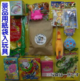 子供会向き景品　お楽しみ紙袋　景品玩具30個セット