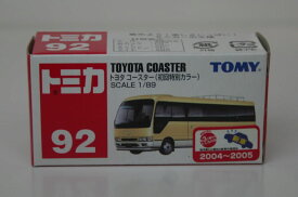 トミカ　絶版車　No.92トヨタ　コースターベージュ（初回特別カラー）