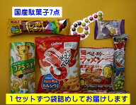 子供会向き駄菓子詰め合わせセット500(すべて国産品）税込500円セット　H