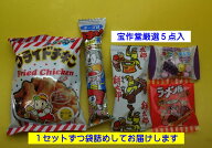 ちょっとお得でメイン変更可の100個セット　駄菓子詰め合わせセット(すべて国産品）158円Tセット×100個