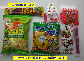【宝作堂お菓子 詰め合わせ】子供会向きの駄菓子詰め合わせセット(すべて国産品）328円セット　M