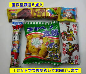 【宝作堂お菓子 詰め合わせ】子供会向きの駄菓子詰め合わせセット(すべて国産品）178円セット　C