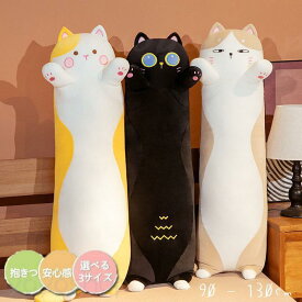 抱きまくら 可愛い 癒し抱き枕 柔らかい ねこ縫い包み もこもこ 添い寝 猫おもちゃ 多機能 横向き寝 洗える デスク/昼寝まくら プレゼント