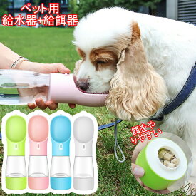 ペット用ウォーターボトル ペット 給水器 給餌器 2in1 携帯用 ペットボトル 持ち運び 犬 散歩 多機能 給水ボトル 水槽付き水漏れ防止 犬・猫用 おやつケース 水筒 水飲み 水入れ 便利 ドライブ 旅行 外出 ペット用品 アウトドア ペット水飲み器 ワンタッチ ロック付き 全4色