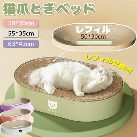 ＼送料無料／猫爪とぎ 段ボール 爪とぎベッド 大きいサイズ 爪研ぎ ねこ 猫 ベッド ネコ 段ボール ねこのおもちゃ 爪トギ cat 爪とき つめとき 猫用品 グッズ ダンボール オシャレ 頑丈 手入れ簡単 レフィル交換可
