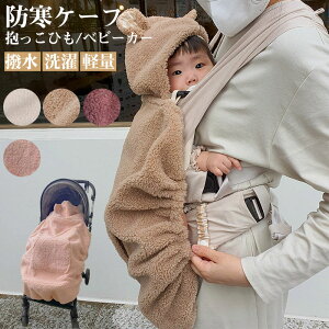 抱っこ紐 ケープ 防寒ケープ 防寒 冬 ベビーカー ブランケット 抱っこひもケープ 防寒カバー ベビー カバー ベビーケープ 抱っこひも ママコート ポケット付き かわいい おしゃれ ブランド