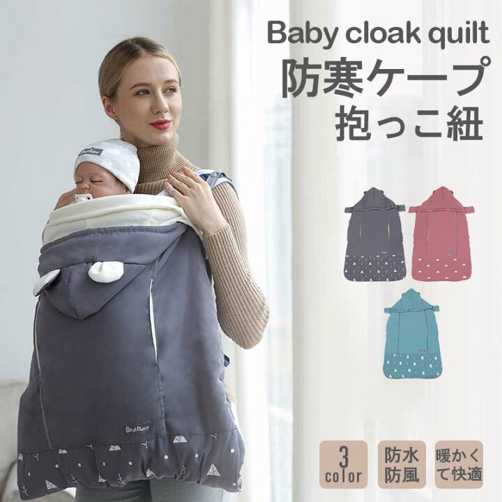 楽天市場】防寒ケープ 抱っこ紐 ベビー 赤ちゃん ケープ フットマフ 冬 