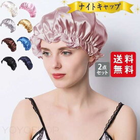 ナイトキャップ ヘアケアキャップ 2点セット シルク 睡眠 就寝用 やすみキャップ パサつき予防 美髪 寝癖対策 ヘアケア 保湿
